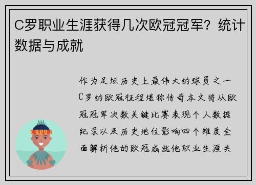C罗职业生涯获得几次欧冠冠军？统计数据与成就