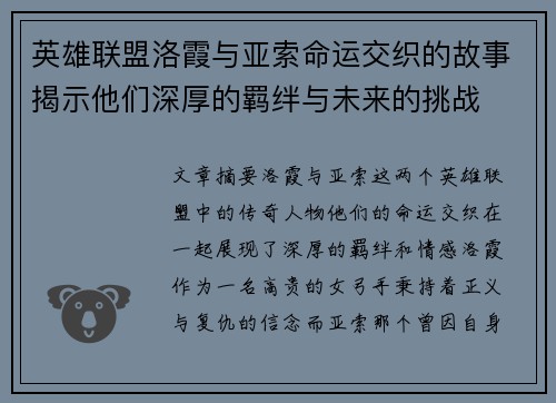 英雄联盟洛霞与亚索命运交织的故事揭示他们深厚的羁绊与未来的挑战
