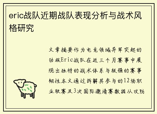 eric战队近期战队表现分析与战术风格研究
