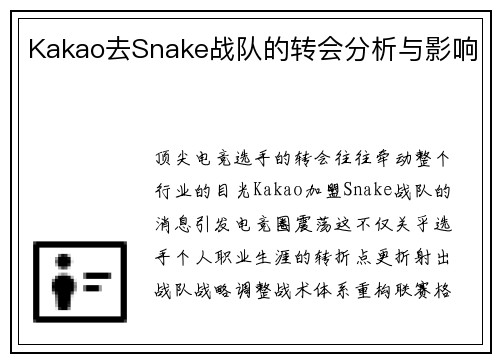 Kakao去Snake战队的转会分析与影响