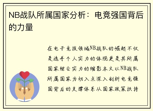 NB战队所属国家分析：电竞强国背后的力量
