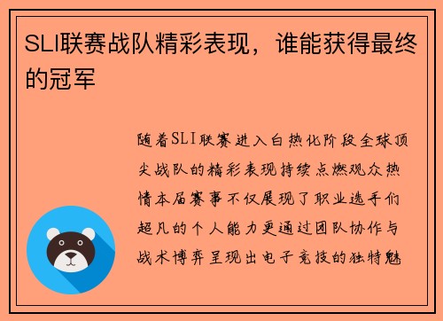SLI联赛战队精彩表现，谁能获得最终的冠军