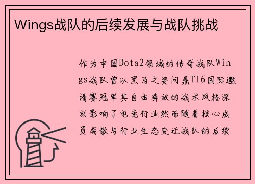 Wings战队的后续发展与战队挑战