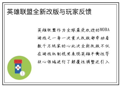 英雄联盟全新改版与玩家反馈