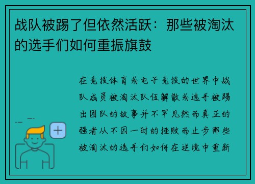 战队被踢了但依然活跃：那些被淘汰的选手们如何重振旗鼓