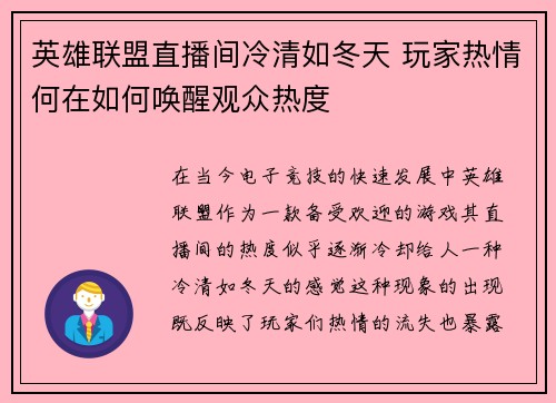 英雄联盟直播间冷清如冬天 玩家热情何在如何唤醒观众热度