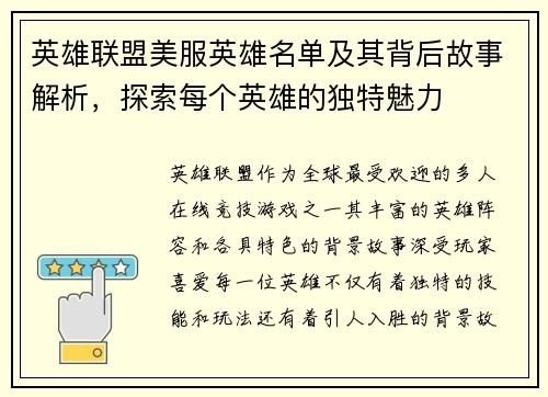 英雄联盟美服英雄名单及其背后故事解析，探索每个英雄的独特魅力