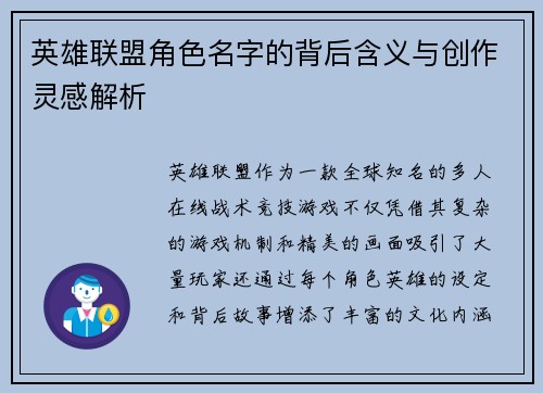 英雄联盟角色名字的背后含义与创作灵感解析