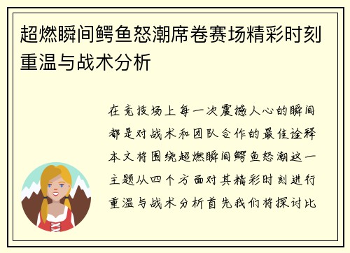 超燃瞬间鳄鱼怒潮席卷赛场精彩时刻重温与战术分析