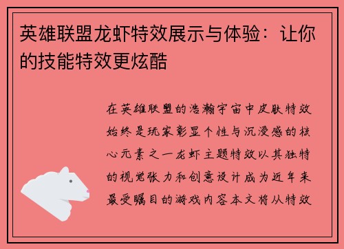 英雄联盟龙虾特效展示与体验：让你的技能特效更炫酷