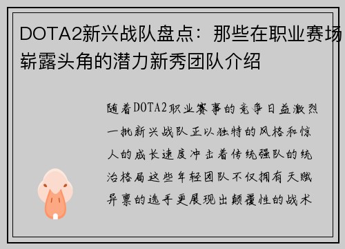 DOTA2新兴战队盘点：那些在职业赛场崭露头角的潜力新秀团队介绍