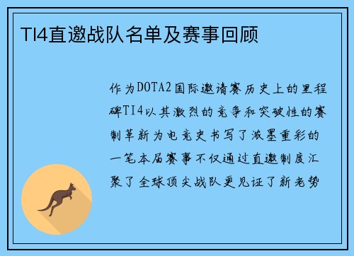 TI4直邀战队名单及赛事回顾
