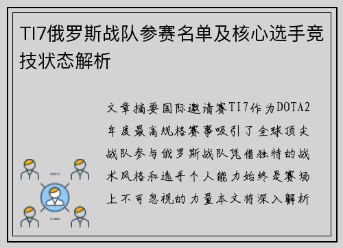 TI7俄罗斯战队参赛名单及核心选手竞技状态解析