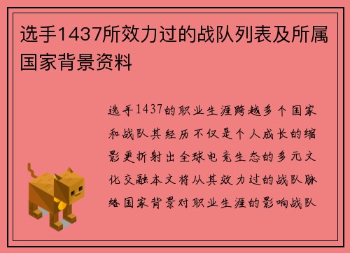 选手1437所效力过的战队列表及所属国家背景资料