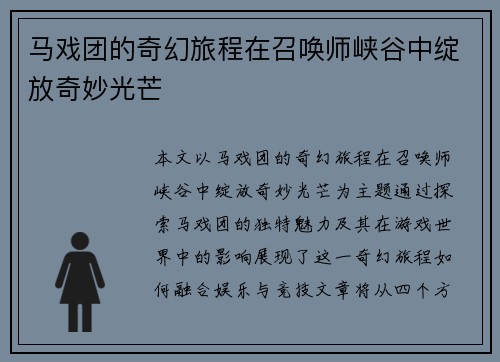马戏团的奇幻旅程在召唤师峡谷中绽放奇妙光芒