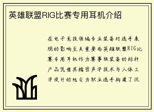 英雄联盟RIG比赛专用耳机介绍