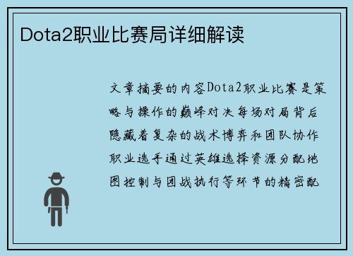 Dota2职业比赛局详细解读