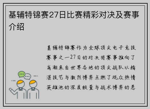 基辅特锦赛27日比赛精彩对决及赛事介绍