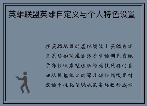 英雄联盟英雄自定义与个人特色设置