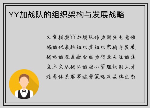 YY加战队的组织架构与发展战略