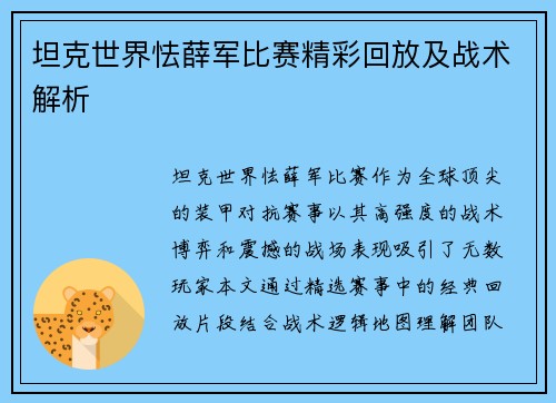 坦克世界怯薛军比赛精彩回放及战术解析
