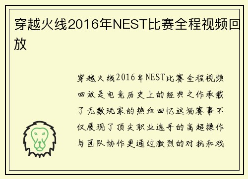 穿越火线2016年NEST比赛全程视频回放