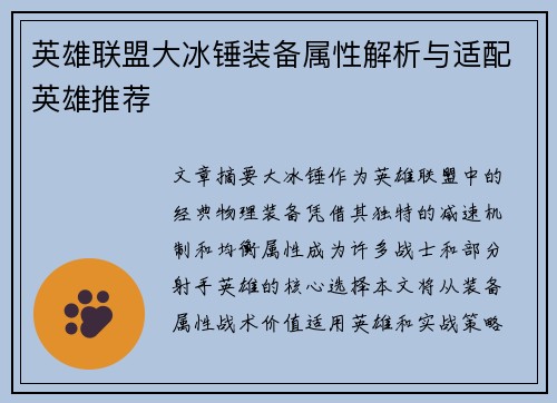 英雄联盟大冰锤装备属性解析与适配英雄推荐