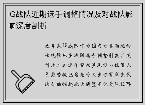 IG战队近期选手调整情况及对战队影响深度剖析