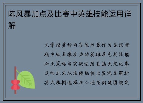 陈风暴加点及比赛中英雄技能运用详解
