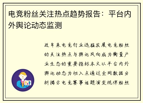 电竞粉丝关注热点趋势报告：平台内外舆论动态监测