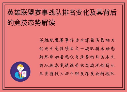 英雄联盟赛事战队排名变化及其背后的竞技态势解读