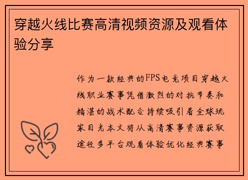 穿越火线比赛高清视频资源及观看体验分享