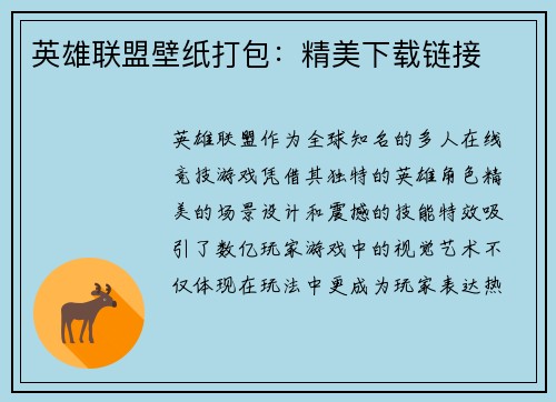 英雄联盟壁纸打包：精美下载链接