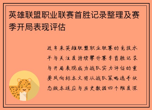 英雄联盟职业联赛首胜记录整理及赛季开局表现评估