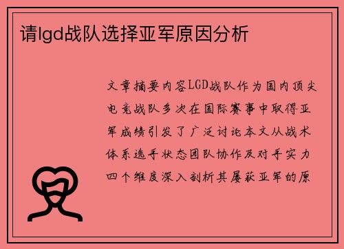 请lgd战队选择亚军原因分析