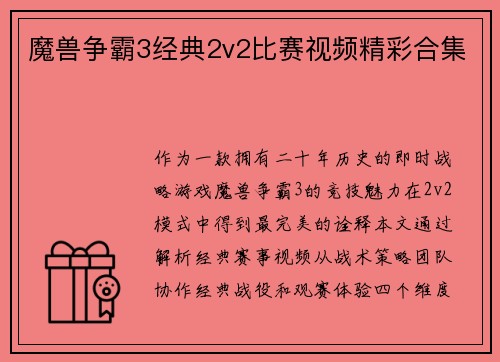 魔兽争霸3经典2v2比赛视频精彩合集