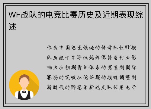 WF战队的电竞比赛历史及近期表现综述