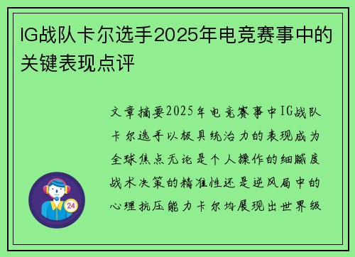 IG战队卡尔选手2025年电竞赛事中的关键表现点评