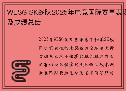 WESG SK战队2025年电竞国际赛事表现及成绩总结