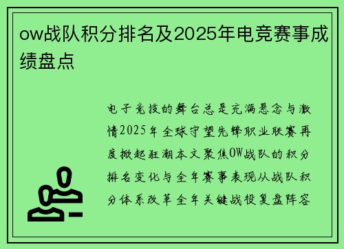 ow战队积分排名及2025年电竞赛事成绩盘点