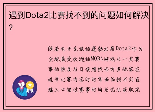 遇到Dota2比赛找不到的问题如何解决？
