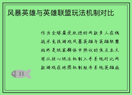 风暴英雄与英雄联盟玩法机制对比