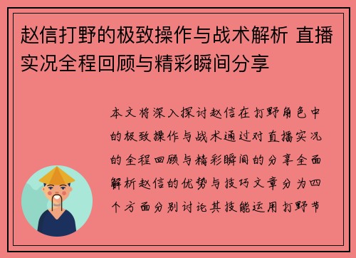 赵信打野的极致操作与战术解析 直播实况全程回顾与精彩瞬间分享