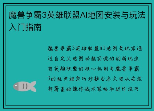 魔兽争霸3英雄联盟AI地图安装与玩法入门指南
