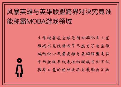 风暴英雄与英雄联盟跨界对决究竟谁能称霸MOBA游戏领域