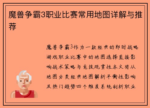 魔兽争霸3职业比赛常用地图详解与推荐