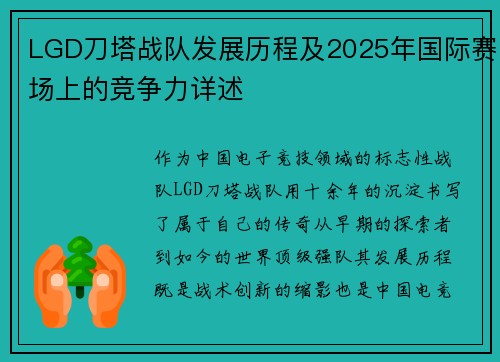 LGD刀塔战队发展历程及2025年国际赛场上的竞争力详述