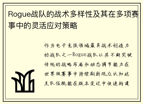 Rogue战队的战术多样性及其在多项赛事中的灵活应对策略