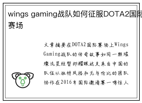 wings gaming战队如何征服DOTA2国际赛场