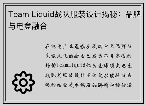 Team Liquid战队服装设计揭秘：品牌与电竞融合